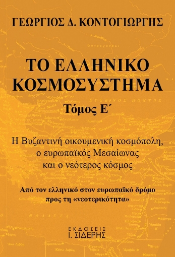 261891-Το ελληνικό κοσμοσύστημα