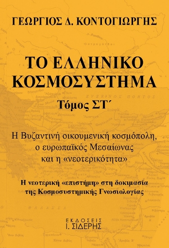 261892-Το ελληνικό κοσμοσύστημα