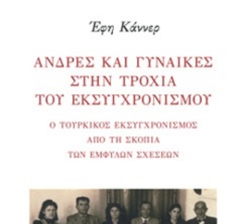 261896-Άνδρες και γυναίκες στην τροχιά του εκσυγχρονισμού