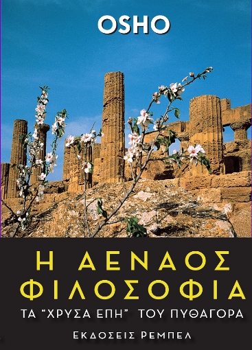 24097-Η αέναος φιλοσοφία