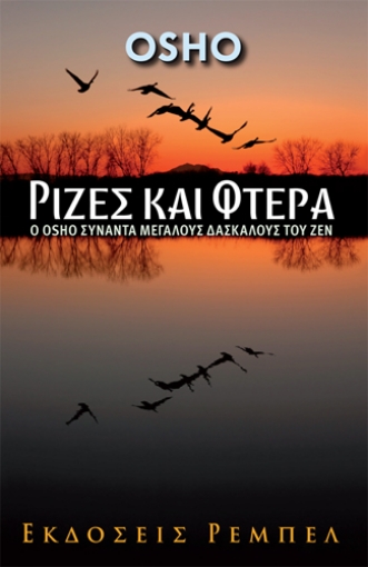 24007-Ρίζες και φτερά