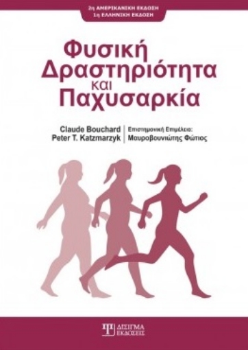 261926-Φυσική δραστηριότητα και παχυσαρκία