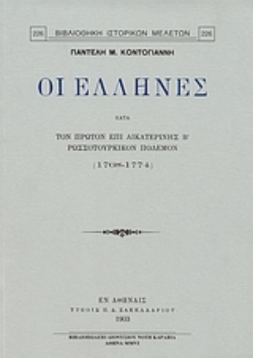 157759-ΟιΈλληνες κατά τον πρώτον επί Αικατερίνης Β΄ ρωσσοτουρκικόν πόλεμον (1768 - 1774)