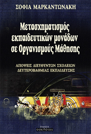 261958-Μετασχηματισμός εκπαιδευτικών μονάδων σε οργανισμούς μάθησης