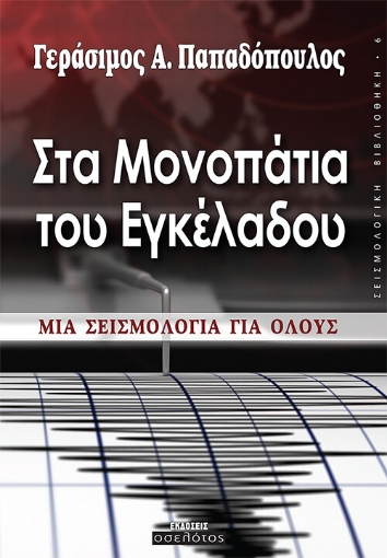 261960-Στα μονοπάτια του εγκέλαδου