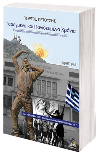 261964-Ταραγμένα και παγιδευμένα χρόνια