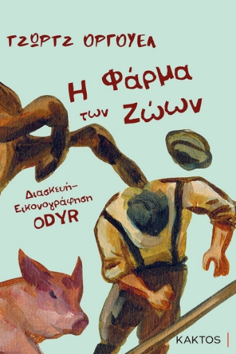 261967-Η φάρμα των ζώων 