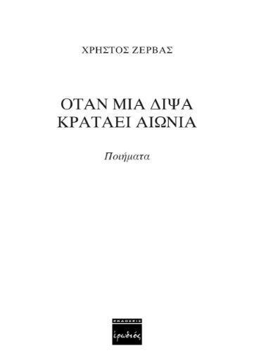 261968-Όταν μια δίψα κρατάει αιώνια