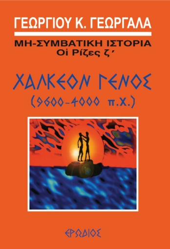 261978-Χάλκεον γένος (9600-4000 π.Χ.)