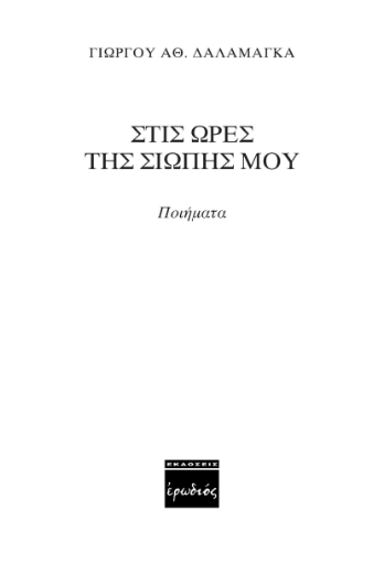 261981-Στις ώρες της σιωπής μου