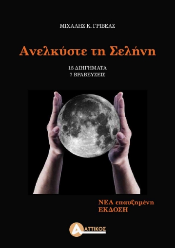 261984-Ανελκύστε τη σελήνη