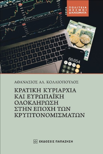 261986-Κρατική κυριαρχία και ευρωπαϊκή ολοκλήρωση στην εποχή των κρυπτονομισμάτων