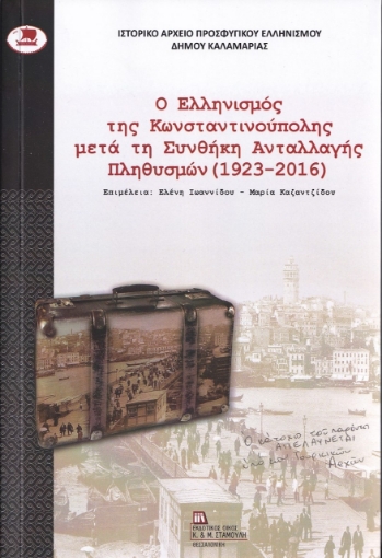 262003-Ο Ελληνισμός της Κωνσταντινούπολης μετά τη συνθήκη ανταλλαγής πληθυσμών (1923-2016)