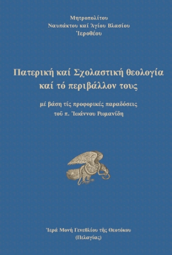 262020-Πατερική και Σχολαστική Θεολογία και το περιβάλλον τους