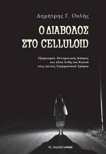 262024-Ο διάβολος στο Celluloid