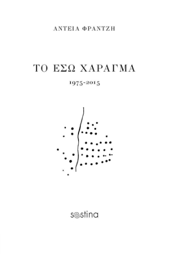 262043-Το έσω χάραγμα: 1975-2015