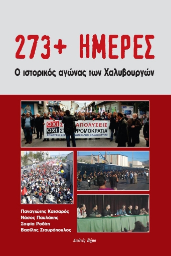 262047-273+ ημέρες: Ο ιστορικός αγώνας των Χαλυβουργών