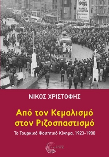 262049-Από τον κεμαλισμό στον ριζοσπαστισμό