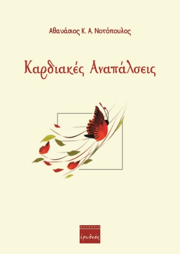 262050-Καρδιακές αναπάλσεις