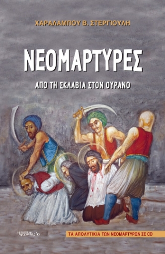 262055-Νεομάρτυρες: Από τη σκλαβιά στον ουρανό