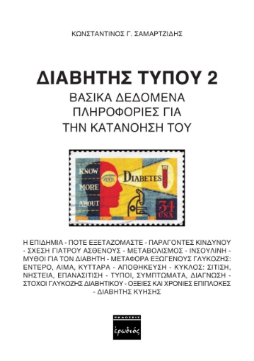 262059-Διαβήτης τύπου 2