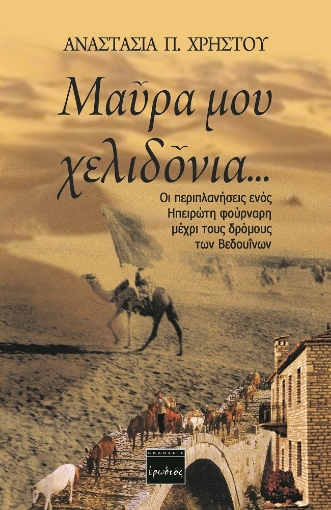 262061-Μαύρα μου χελιδόνια ...