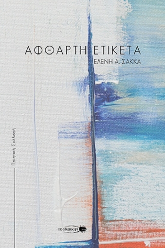 261179-Άφθαρτη ετικέτα