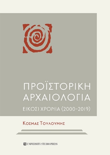 262096-Προϊστορική αρχαιολογία