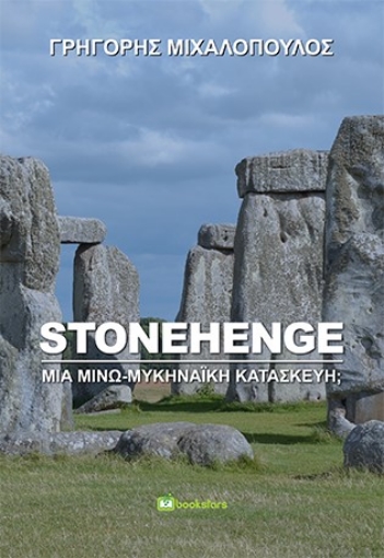 262103-Stonehenge: Μία μινω-μυκηναϊκή κατασκευή;