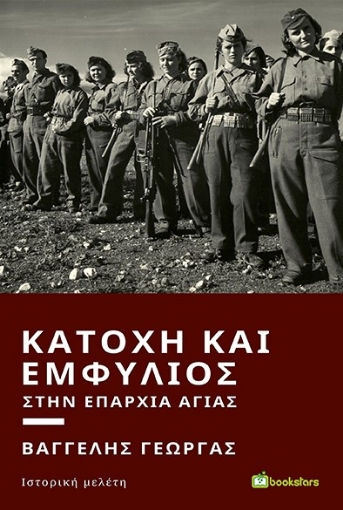 262104-Κατοχή και εμφύλιος στην επαρχία Αγιάς