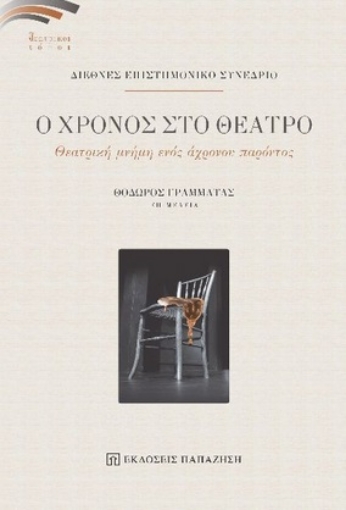 262111-Ο χρόνος στο θέατρο