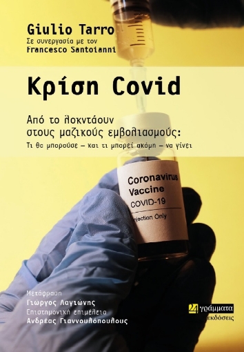 262137-Κρίση Covid