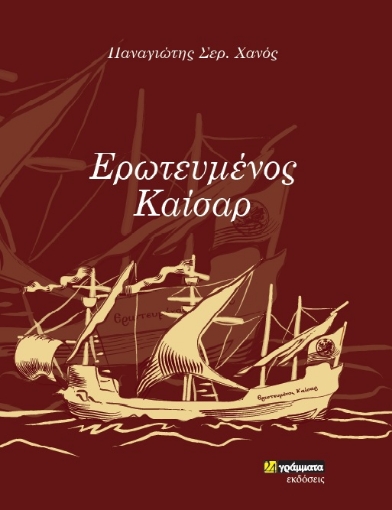 262138-Ερωτευμένος Καίσαρ