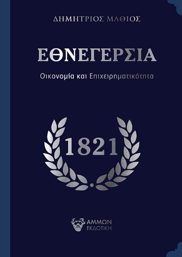 262146-Εθνεγερσία