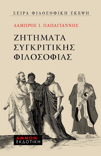 262147-Ζητήματα συγκριτικής φιλοσοφίας