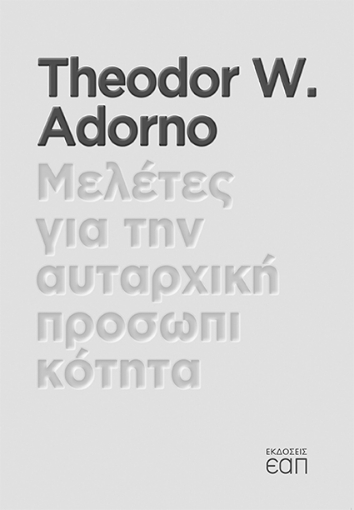 262153-Μελέτες για την αυταρχική προσωπικότητα