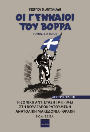 262158-Οι γενναίοι του βορρά. Τόμος δεύτερος