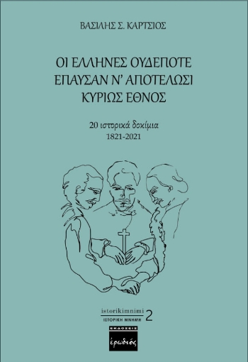 262164-Οι Έλληνες ουδέποτε έπαυσαν ν’ αποτελώσι κυρίως έθνος