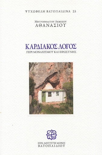 262179-Καρδιακός λόγος περί μοναχισμού και ιερωσύνης