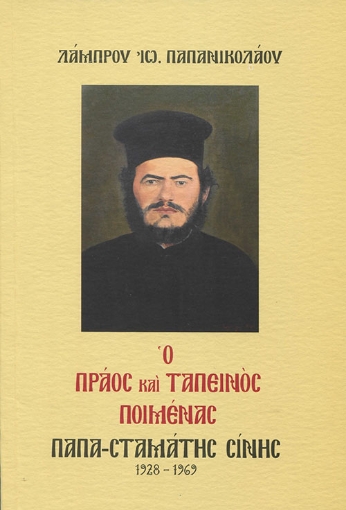 262181-Ο πράος και ταπεινός ποιμένας παπα-Σταμάτης Σίνης 1928-1969