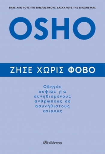 262193-Ζήσε χωρίς φόβο