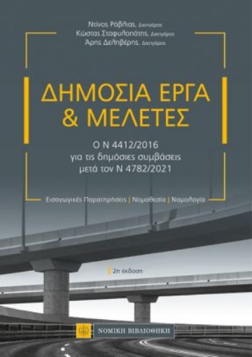 262210-Δημόσια έργα και μελέτες