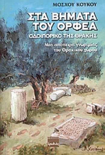 106737-Στα βήματα του Ορφέα