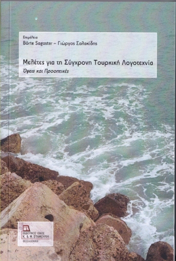 262238-Μελέτες για τη σύγχρονη τουρκική λογοτεχνία