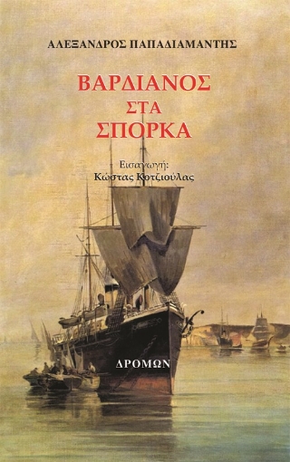 262278-Βαρδιάνος στα σπόρκα