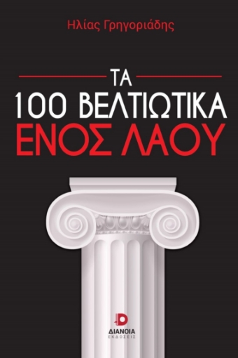 262296-Τα 100 βελτιωτικά ενός λαού