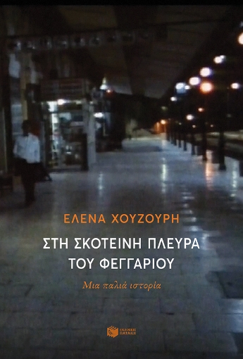 262307-Στη σκοτεινή πλευρά του φεγγαριού