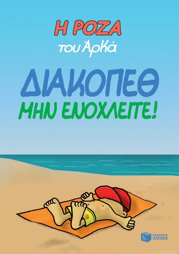 262315-Η Ρόζα του Αρκά: Διακοπέθ. Μην ενοχλείτε!