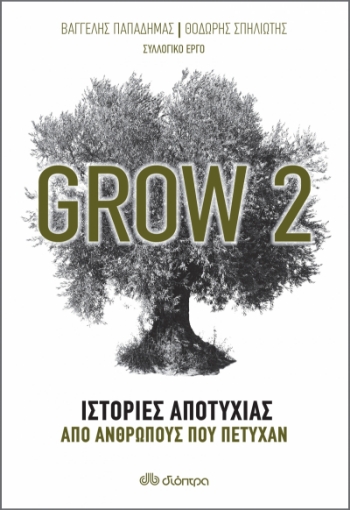 262334-Grow 2: Ιστορίες αποτυχίας από ανθρώπους που πέτυχαν