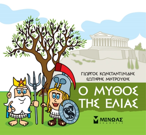 262362-Μικρή μυθολογία: Ο μύθος της ελιάς